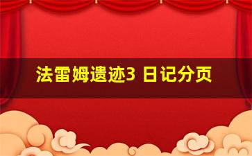 法雷姆遗迹3 日记分页